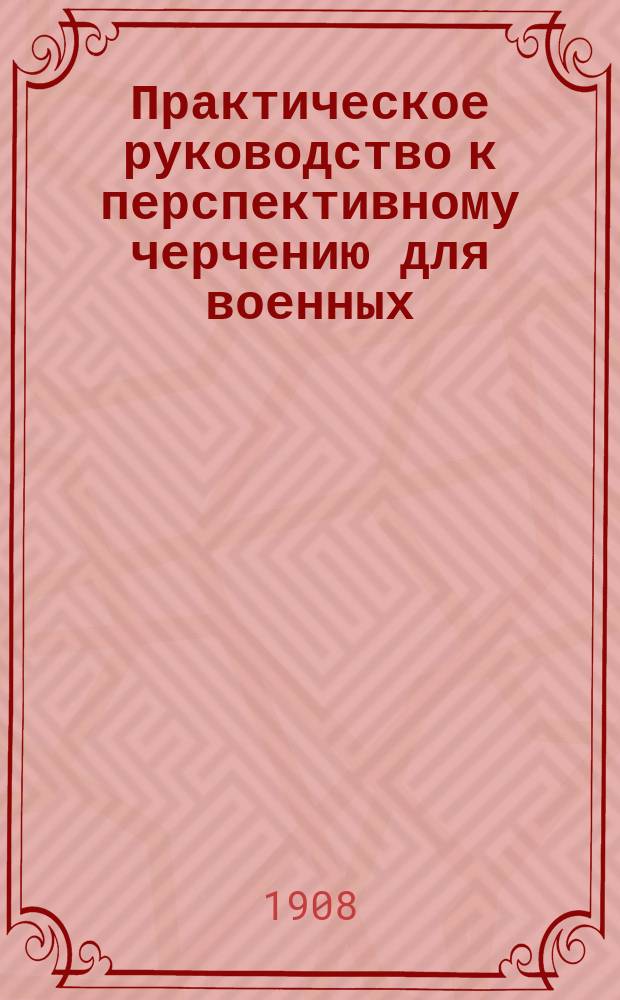 Практическое руководство к перспективному черчению для военных