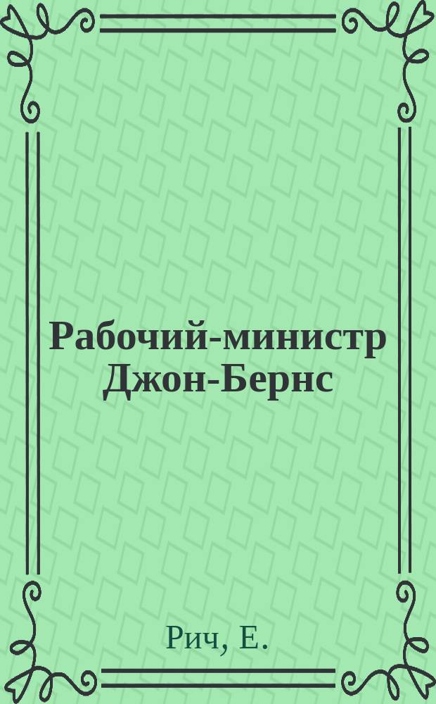 Рабочий-министр [Джон-Бернс]