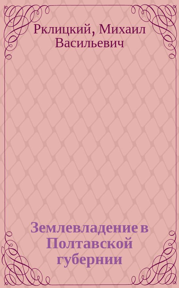Землевладение в Полтавской губернии