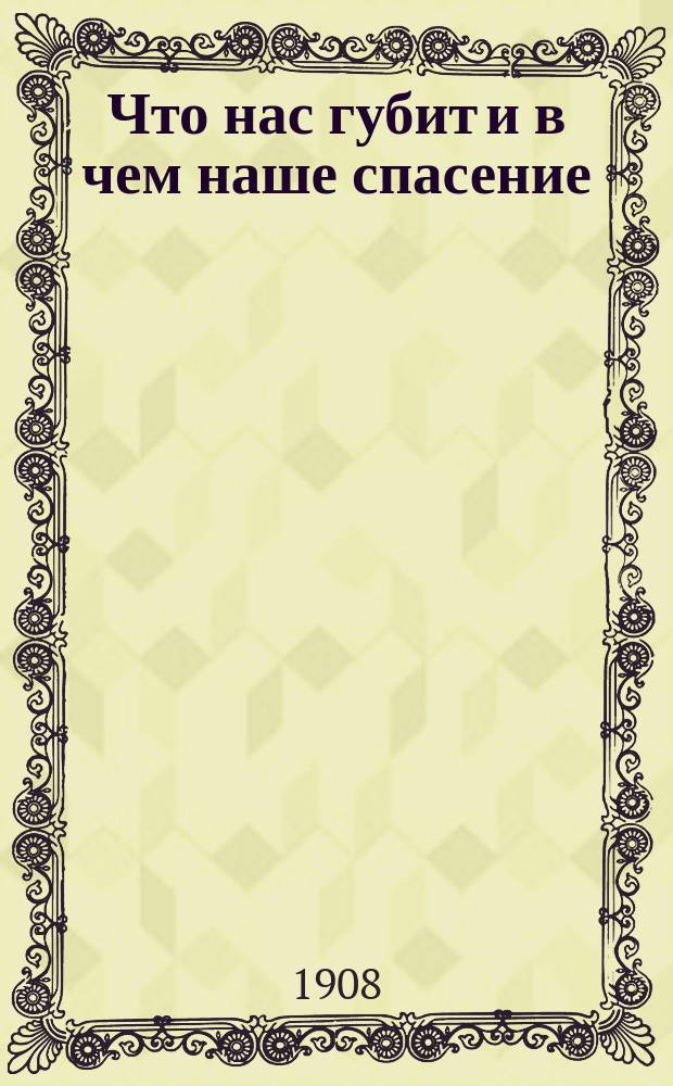 Что нас губит и в чем наше спасение : Об алкоголизме