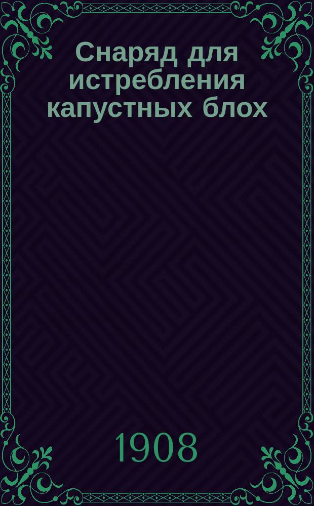 ... Снаряд для истребления капустных блох