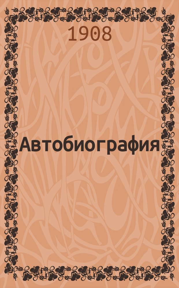 Автобиография