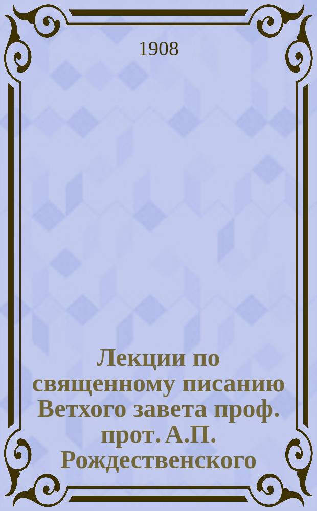 Лекции по священному писанию Ветхого завета проф. прот. А.П. Рождественского