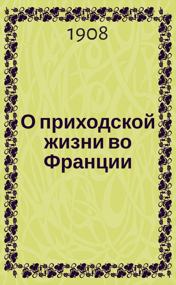 О приходской жизни во Франции