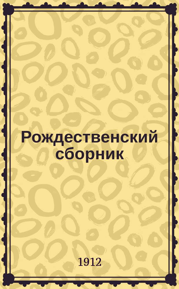 Рождественский сборник : Рассказы и стихи
