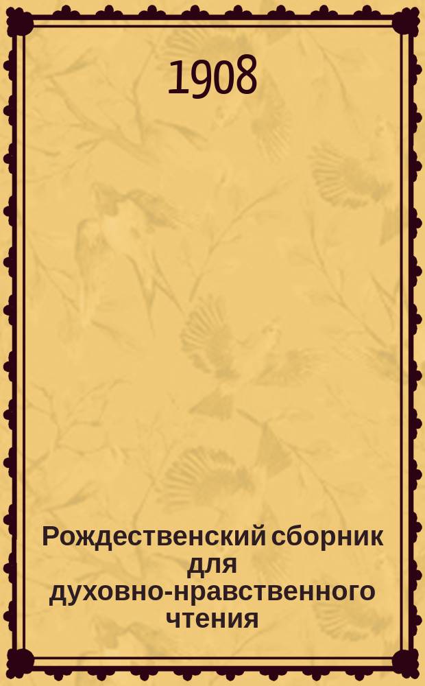 Рождественский сборник для духовно-нравственного чтения : 1-2