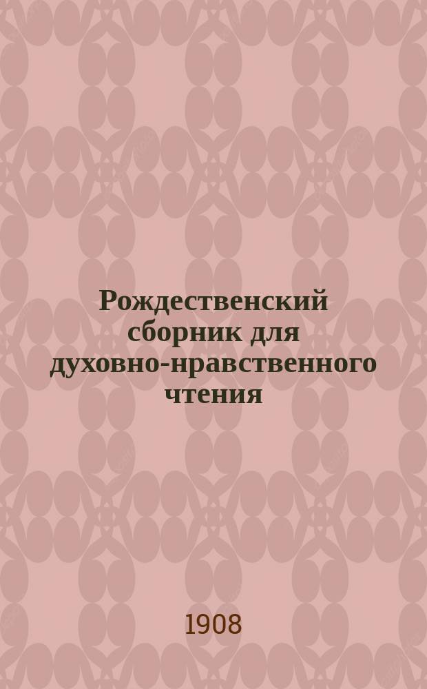 Рождественский сборник для духовно-нравственного чтения : [1-2]. [1] : Христос рождается - мир земле!