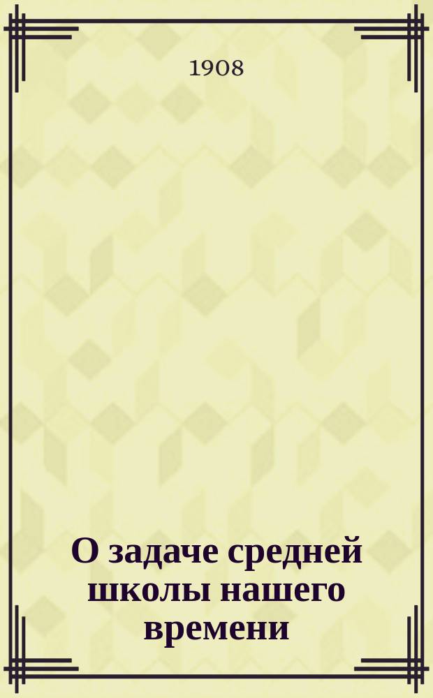 О задаче средней школы нашего времени