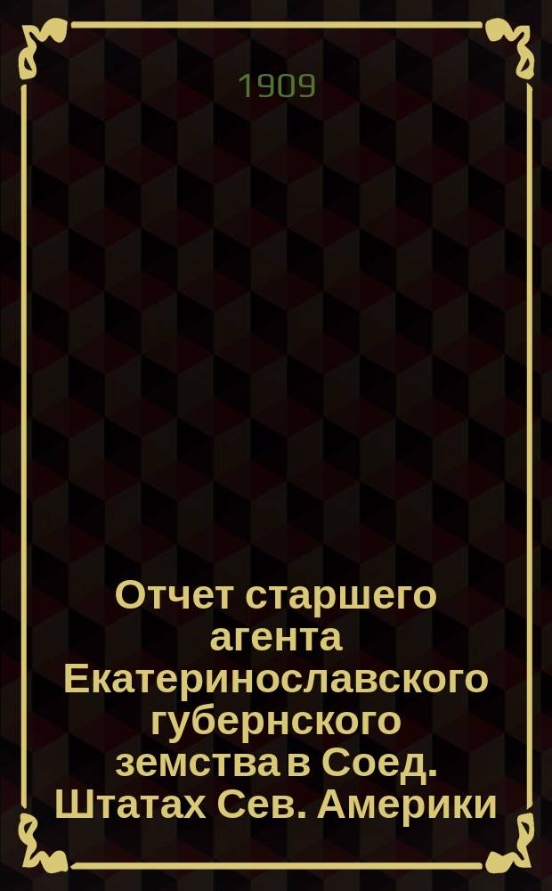 Отчет старшего агента Екатеринославского губернского земства в Соед. Штатах Сев. Америки... ... за время с 1-го октября 1908 г. по 1-е марта 1909 г.. [Мелкие статьи агентуры: Уничтожение сорных трав посредством опрыскивания. Как собираются в Америке сведения об урожаях...
