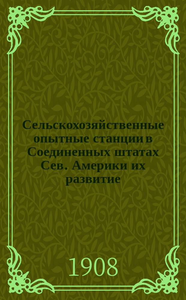 Сельскохозяйственные опытные станции в Соединенных штатах Сев. Америки их развитие, современное состояние и значение для сельскохозяйственных интересов страны