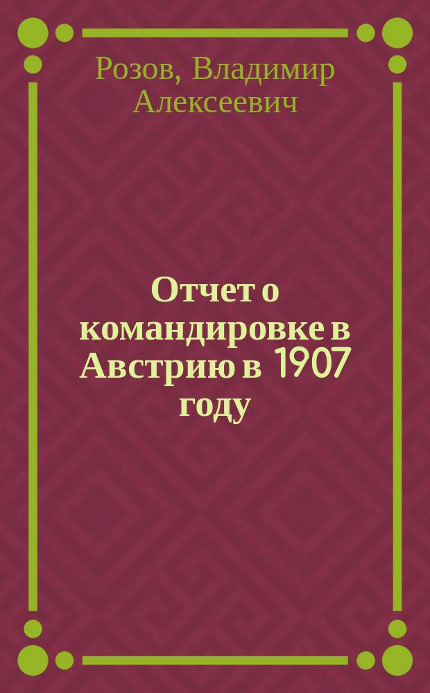 ... Отчет о командировке в Австрию в 1907 году