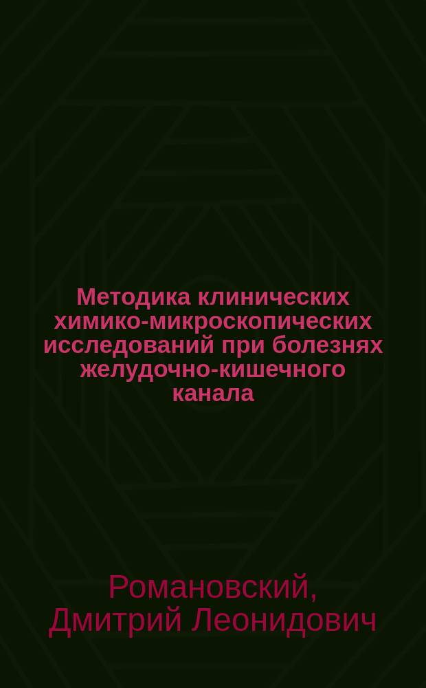 Методика клинических химико-микроскопических исследований при болезнях желудочно-кишечного канала