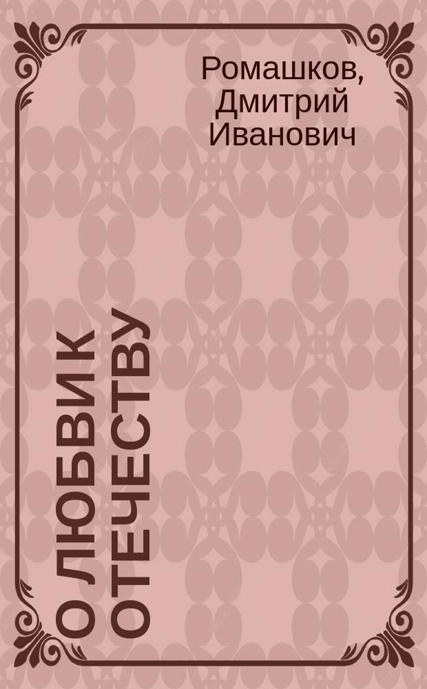 О любви к Отечеству