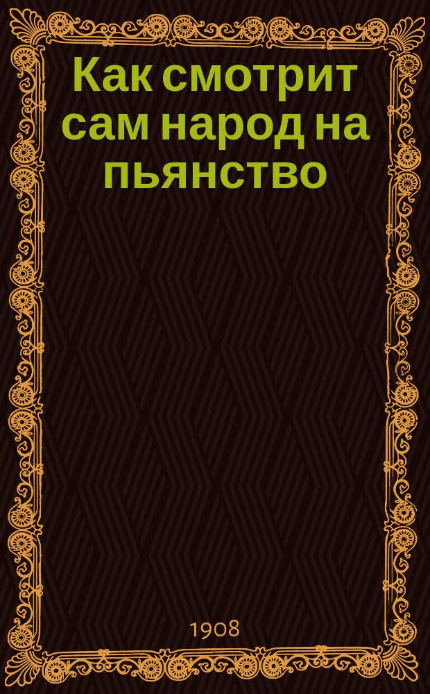 Как смотрит сам народ на пьянство