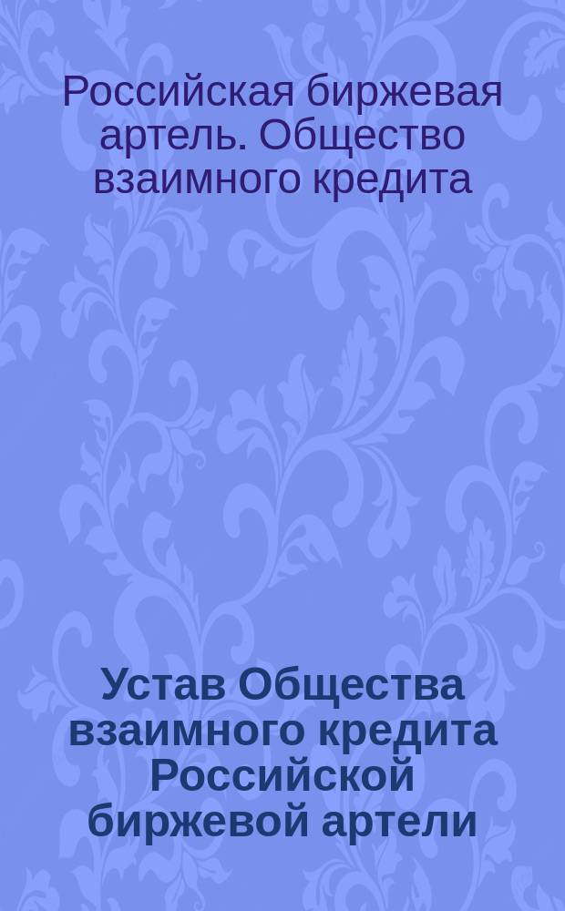 Устав Общества взаимного кредита Российской биржевой артели : Проект
