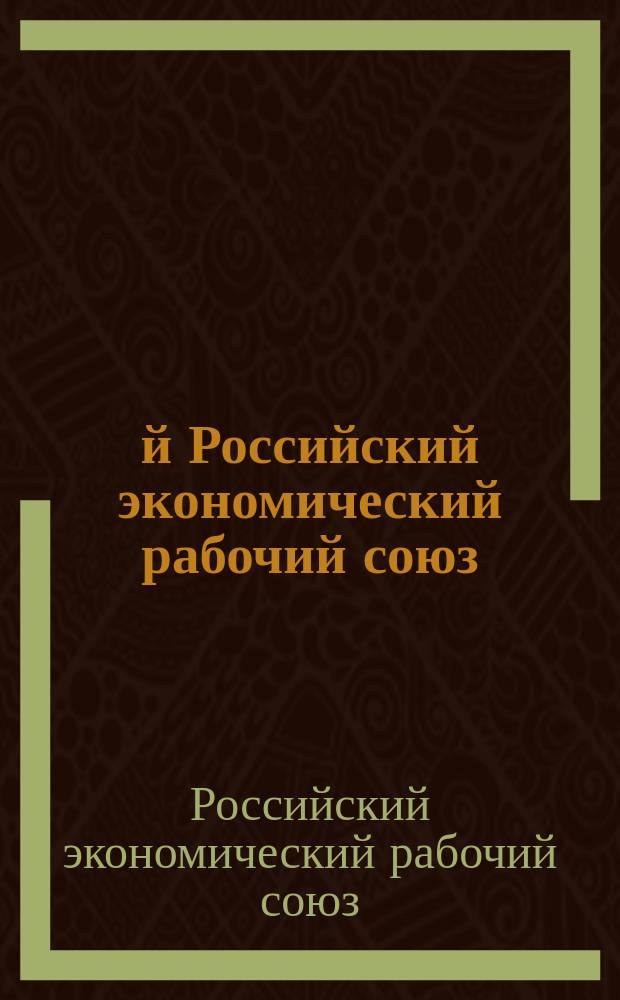 1-й Российский экономический рабочий союз : Проект устава