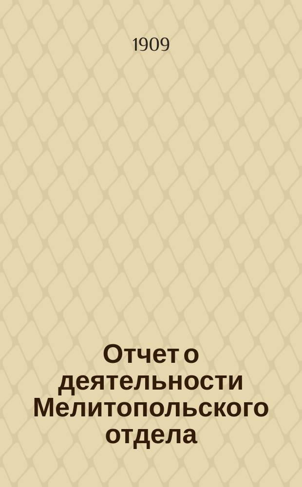 Отчет о деятельности Мелитопольского отдела (Таврической губернии) Российского общества покровительства животным... ... за 1908 год