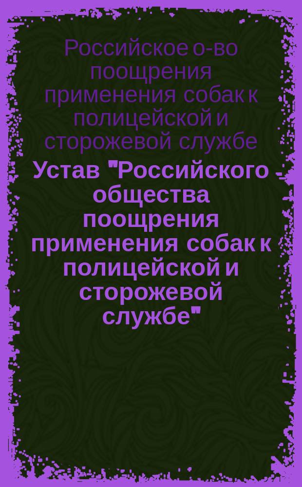 Устав "Российского общества поощрения применения собак к полицейской и сторожевой службе"