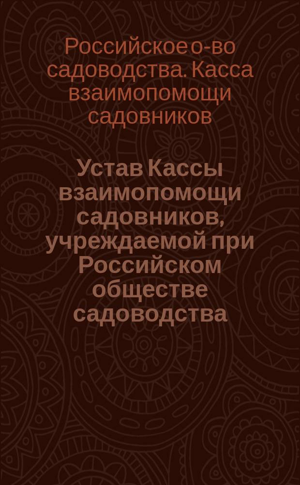 Устав Кассы взаимопомощи садовников, учреждаемой при Российском обществе садоводства