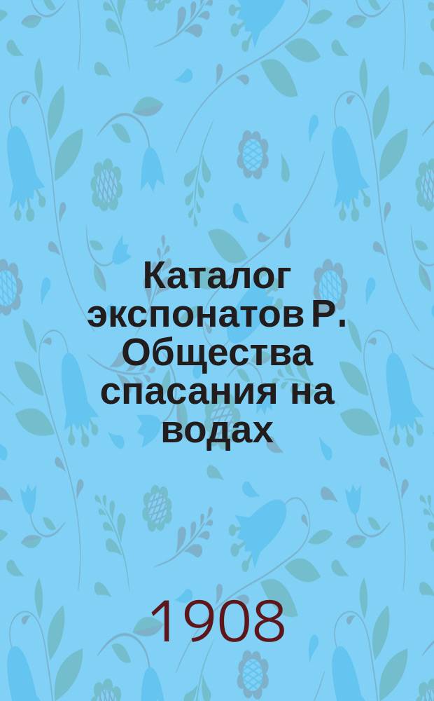 [Каталог экспонатов Р. Общества спасания на водах]