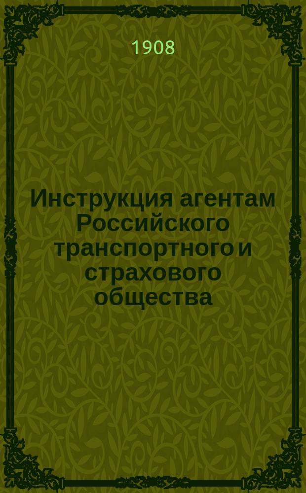 Инструкция агентам Российского транспортного и страхового общества (1844 г.) по страхованию от огня