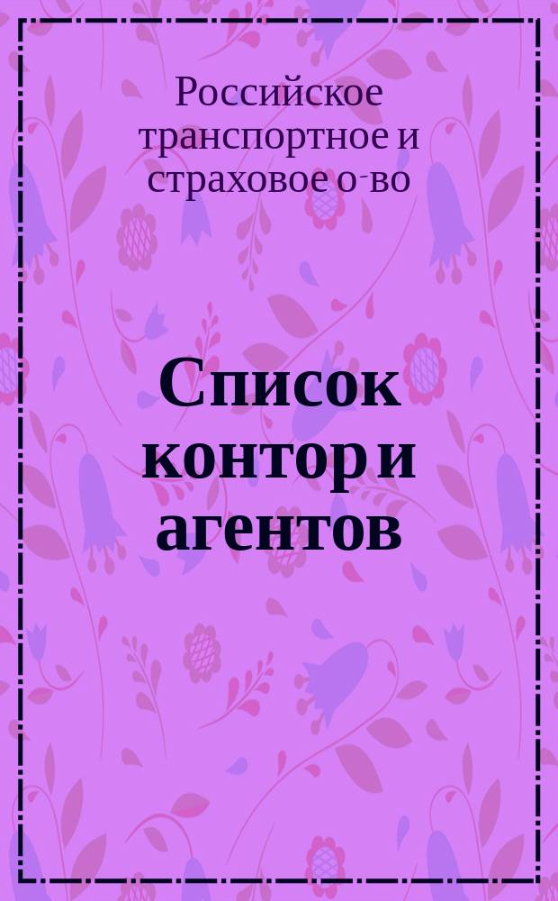 Список контор и агентов (исключая специально-страховых) и перечень агентов Бюро персидских транспортов