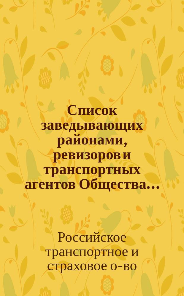 Список заведывающих районами, ревизоров и транспортных агентов Общества...
