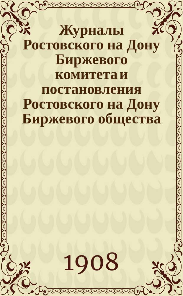 Журналы Ростовского на Дону Биржевого комитета и постановления Ростовского на Дону Биржевого общества