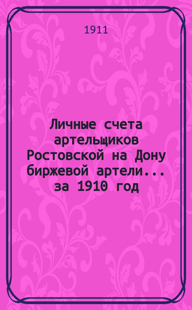 Личные счета артельщиков Ростовской на Дону биржевой артели... ... за 1910 год