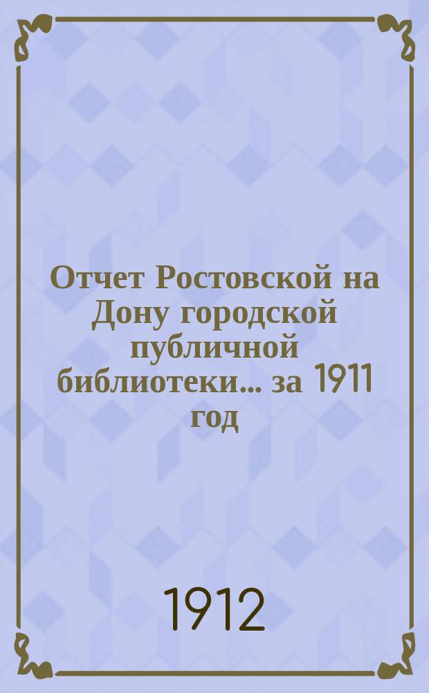 Отчет Ростовской на Дону городской публичной библиотеки... за 1911 год