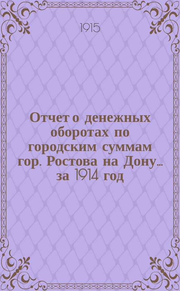 Отчет о денежных оборотах по городским суммам гор. Ростова на Дону... ... за 1914 год