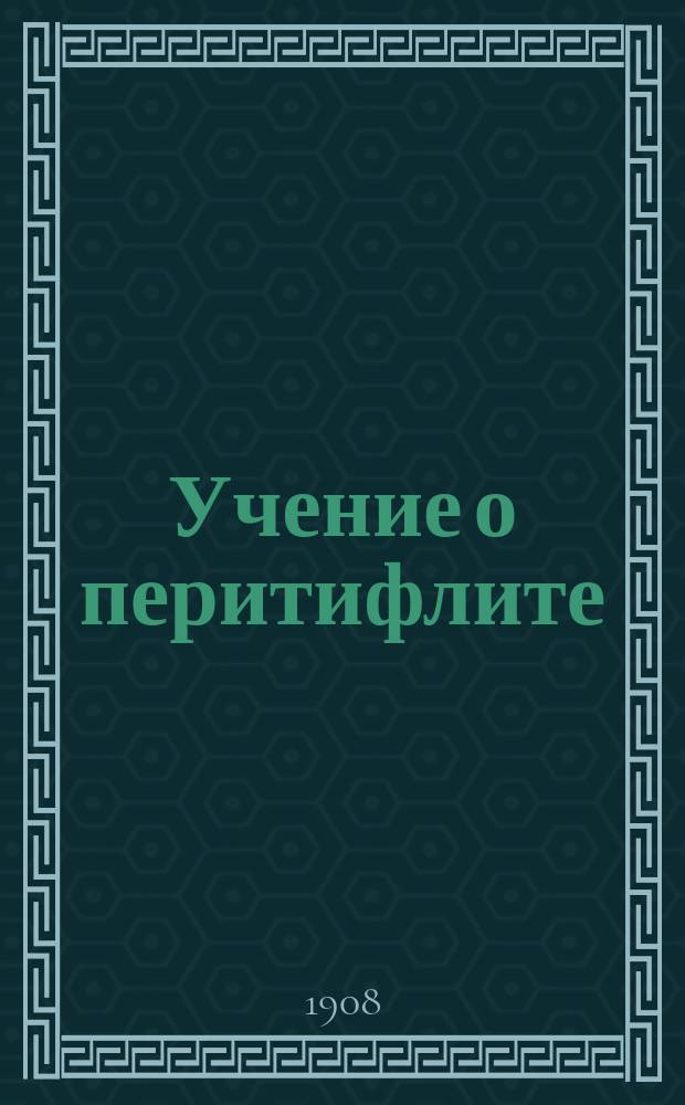 Учение о перитифлите : Ч. 3. Ч. 3 : Библиографический отдел