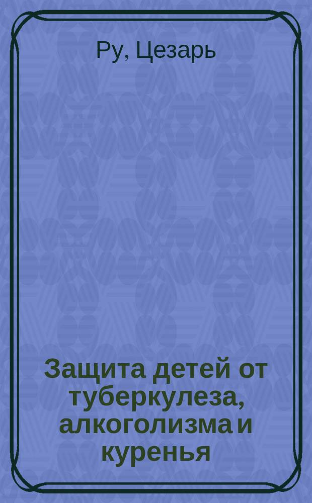 Защита детей от туберкулеза, алкоголизма и куренья
