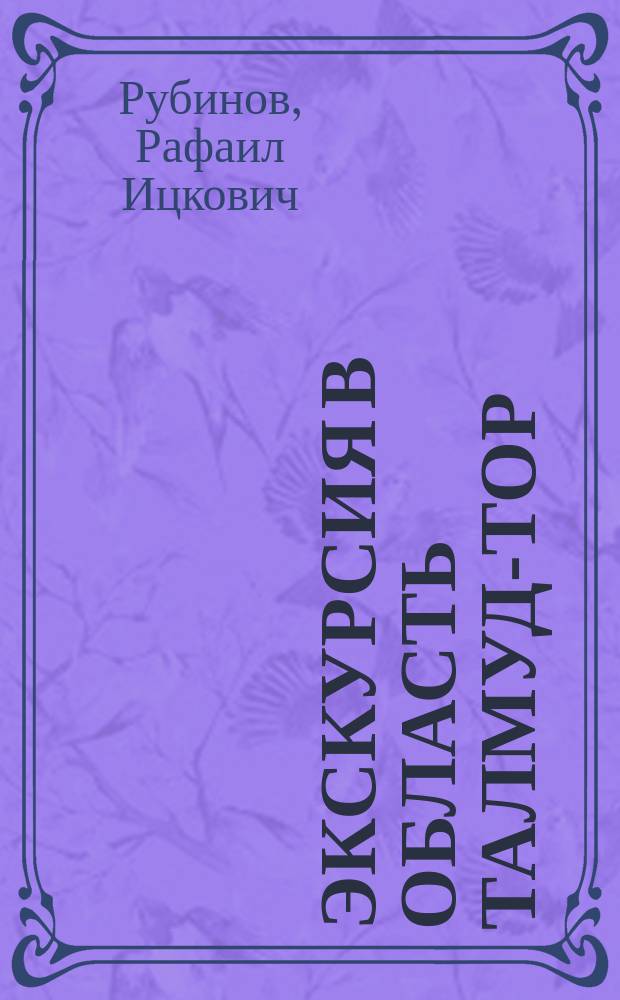 Экскурсия в область талмуд-тор : (Опыт ист.-пед. исслед.)