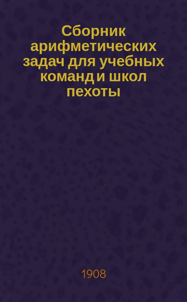 Сборник арифметических задач для учебных команд и школ пехоты