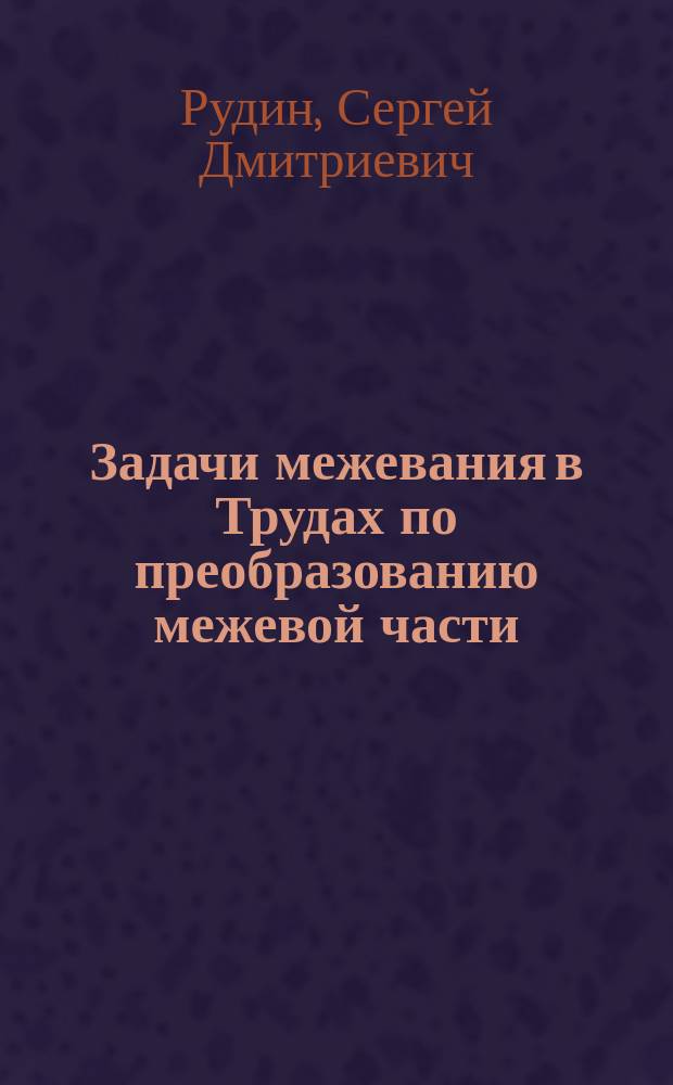 Задачи межевания в Трудах по преобразованию межевой части
