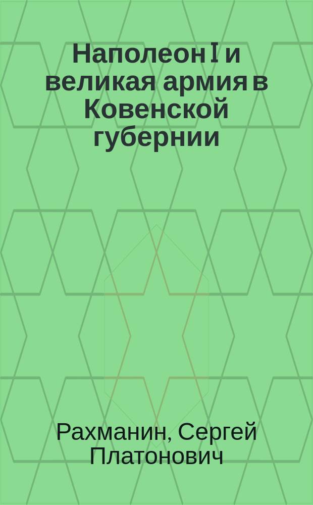 Наполеон I и великая армия в Ковенской губернии