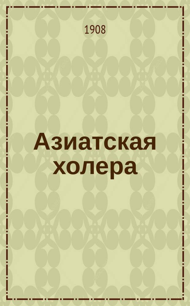 Азиатская холера : Попул. очерк