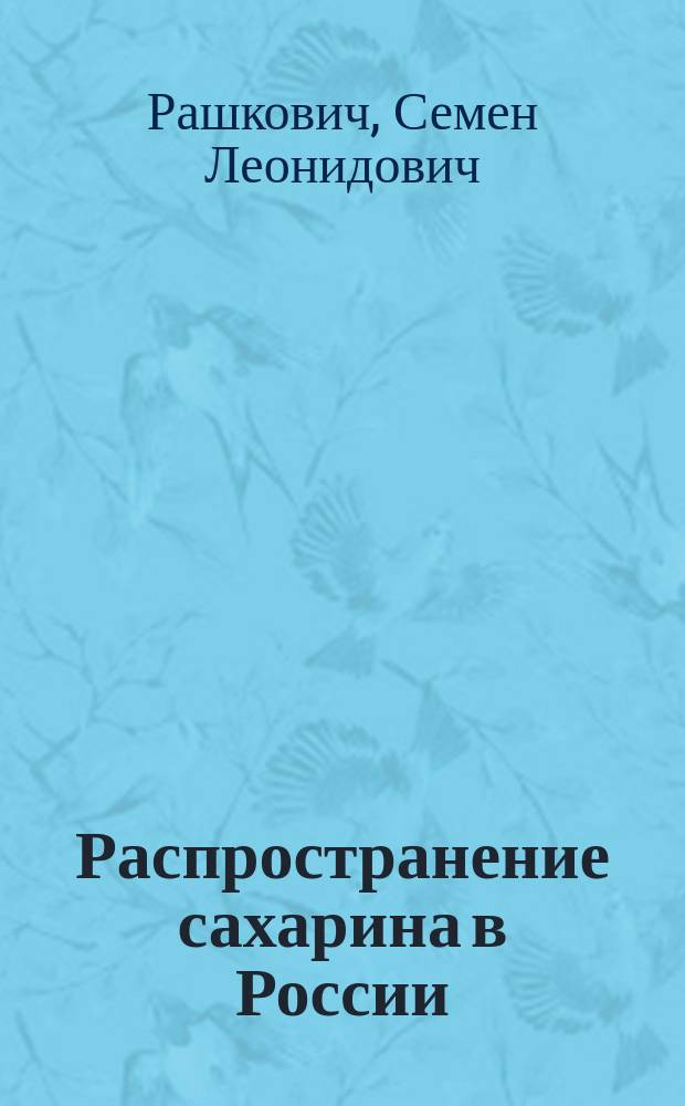 ... Распространение сахарина в России