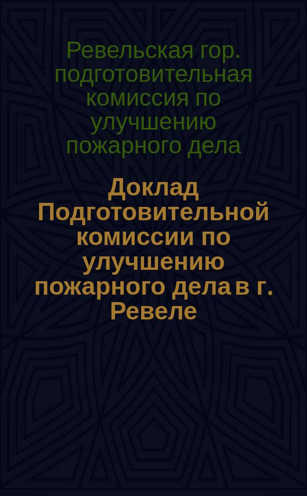 Доклад Подготовительной комиссии по улучшению пожарного дела в г. Ревеле