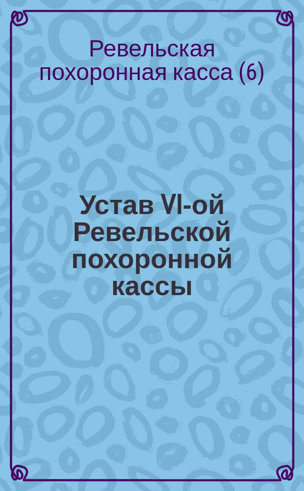 Устав VI-ой Ревельской похоронной кассы