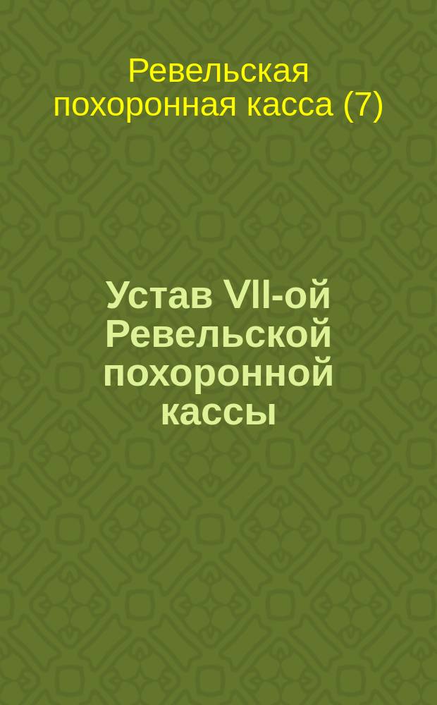 Устав VII-ой Ревельской похоронной кассы