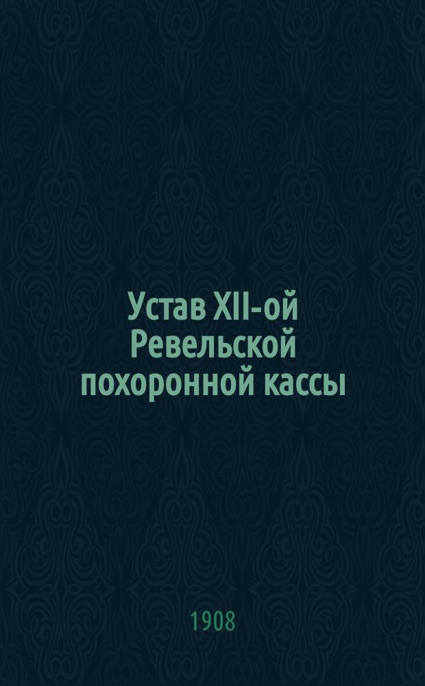 Устав XII-ой Ревельской похоронной кассы