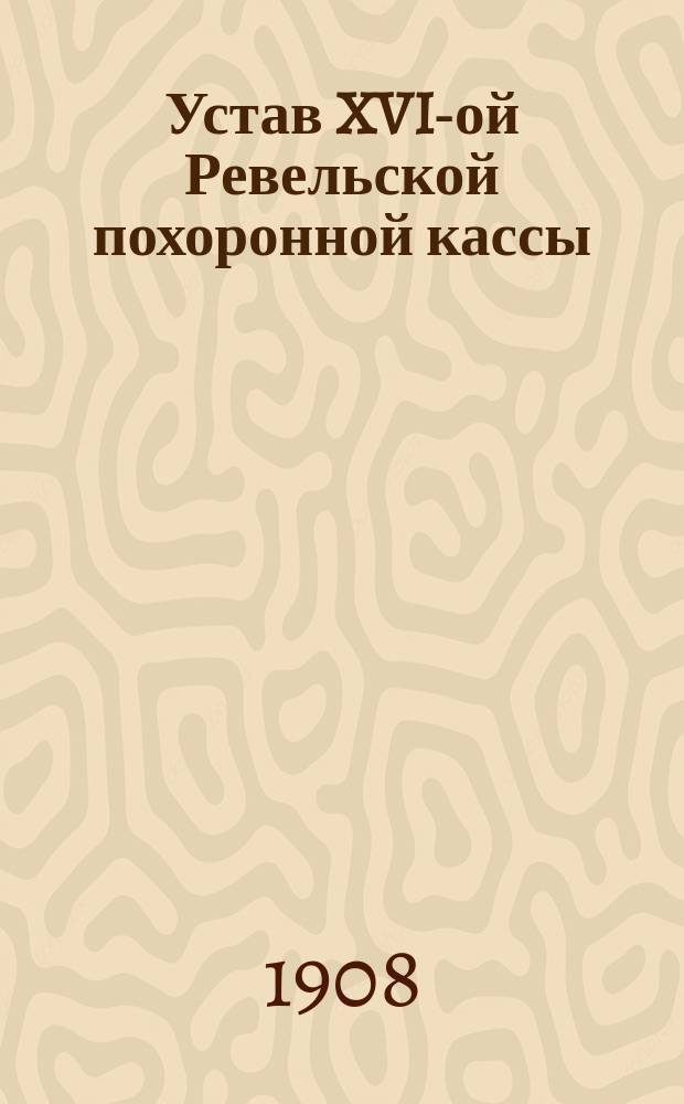 Устав XVI-ой Ревельской похоронной кассы