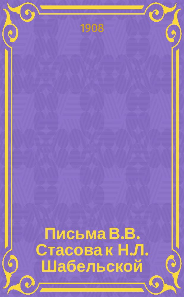 Письма В.В. Стасова к Н.Л. Шабельской : Статья