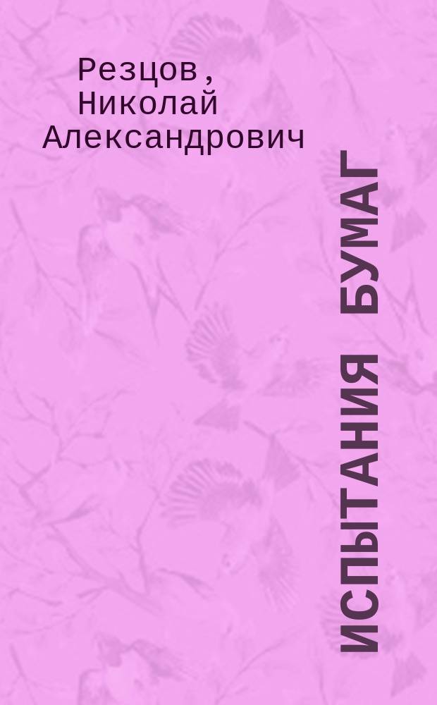 Испытания бумаг