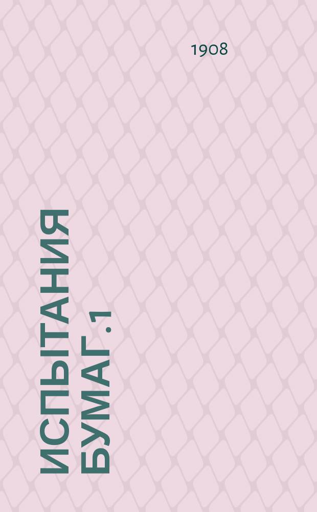 Испытания бумаг. 1
