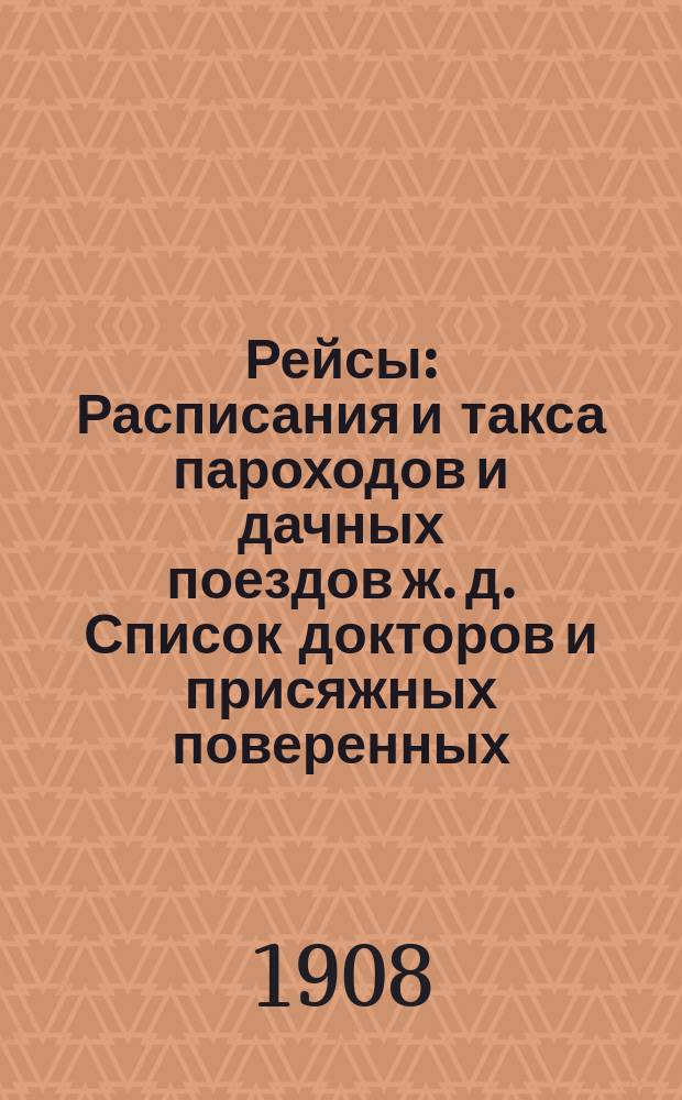 Рейсы : Расписания и такса пароходов и дачных поездов ж. д. Список докторов и присяжных поверенных. Торгово-промышлен. фирмы. Адресные сведения казен. и частн. учреждений, учебн. заведений и пр. и пр. ...