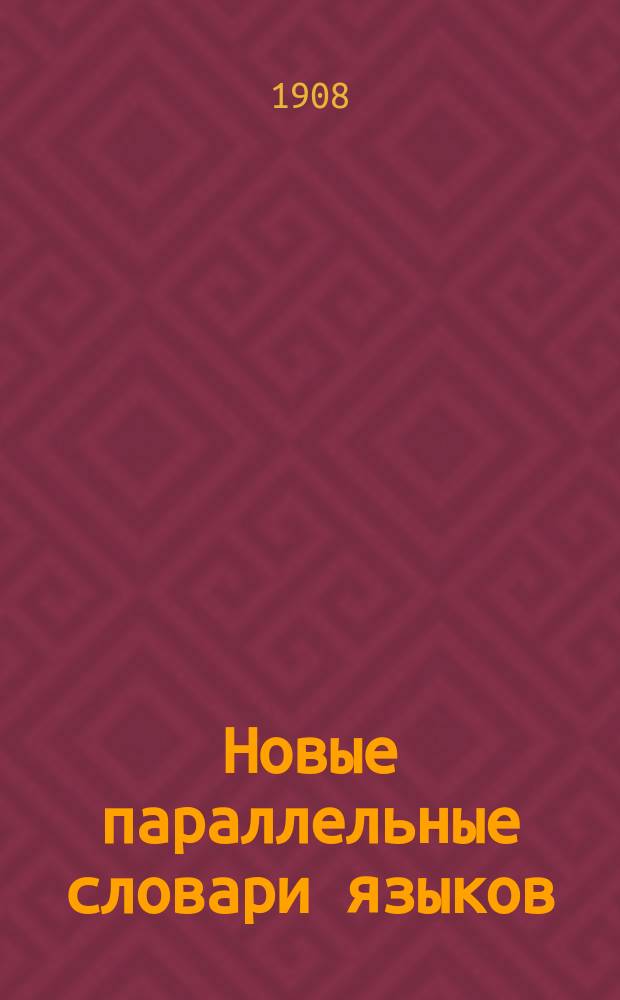 Новые параллельные словари языков: русского, французского, немецкого и английского, в четырех частях, по словарям Российской академии, Французской академии, Аделунга, Гейнзиуса, Джонсона, Спирса и по другим лексиконам, составил Филипп Рейф. Ч. 1 : Русский словарь