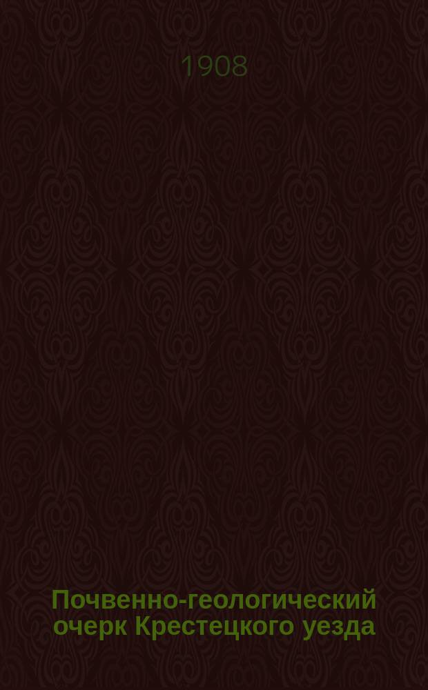 Почвенно-геологический очерк Крестецкого уезда